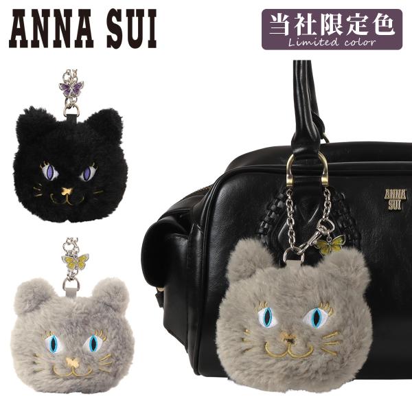 ANNA SUI（アナスイ） バッグチャーム ブランド 猫 当店限定カラー