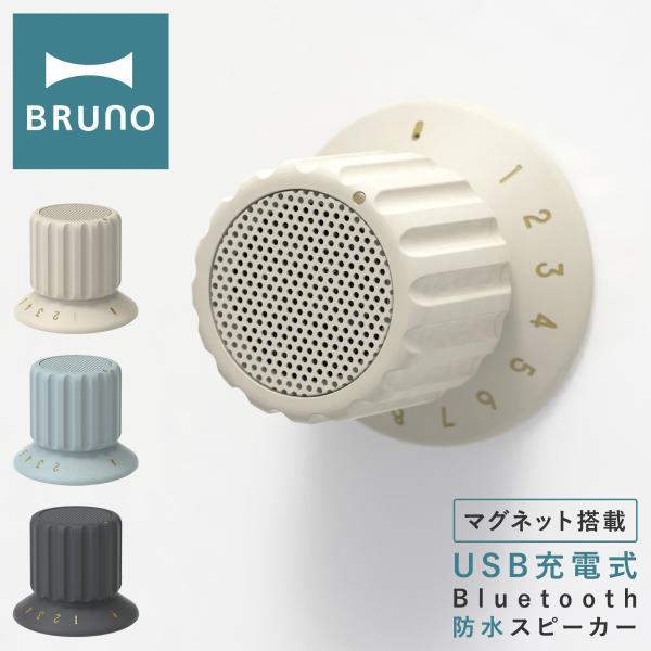 ブルーノ Bluetooth スピーカー BDE060 BRUNO｜ボリュームノブスピーカー ワイヤレス USB充電 防水 ハンズフリー通話 マグネット ブルートゥース 1年保証