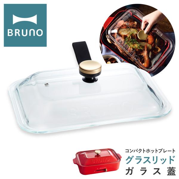BRUNO（ブルーノ） ガラス蓋 コンパクトホットプレート用 BOE021-GLASS