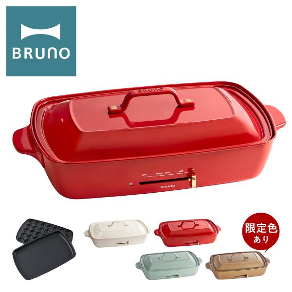 ブルーノBRUNO ホットプレート たこ焼きプレート付き グランデサイズ ホワイト