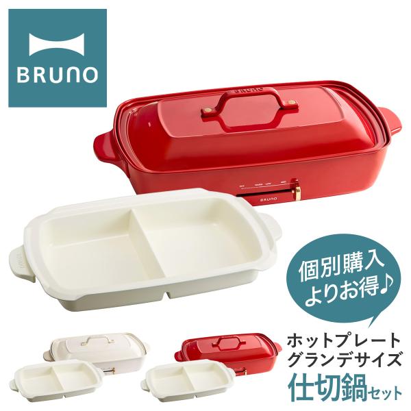 BRUNO（ブルーノ） ホットプレート グランデ 仕切り鍋 セット BOE026