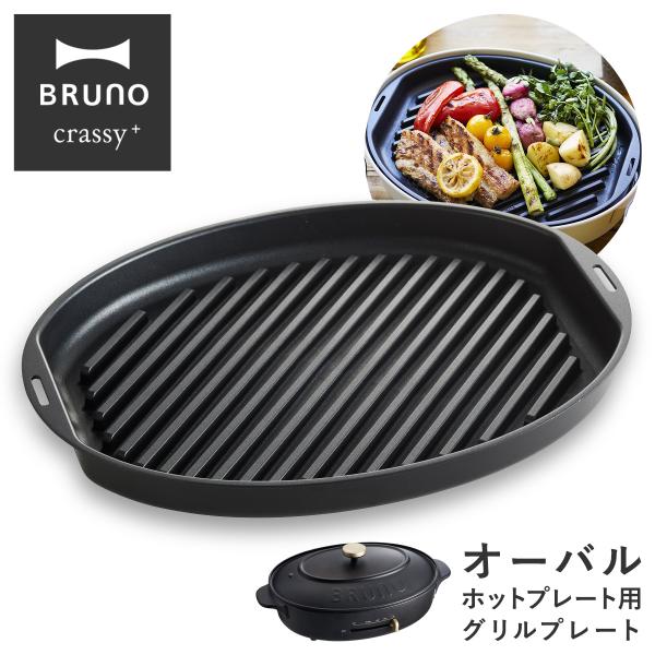お肉やお魚、野菜のグリルがおいしくつくれるオーバルホットプレート専用のオプションのプレート。お肉やお魚に一度焼き目を付けてから90度回転させて焼くと、食欲をそそるきれいな格子柄の焼き目に仕上がります。深めのリブで余分な脂を落とし、ヘルシーに...