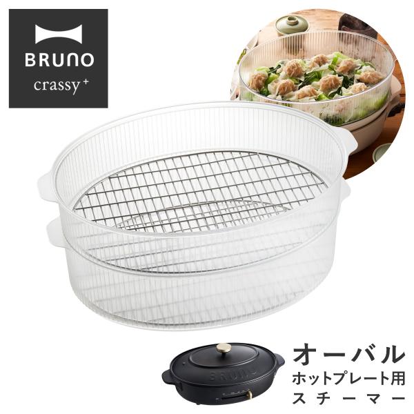 BRUNO ブルーノ クラッシィ スチーマー オーバルホットプレート