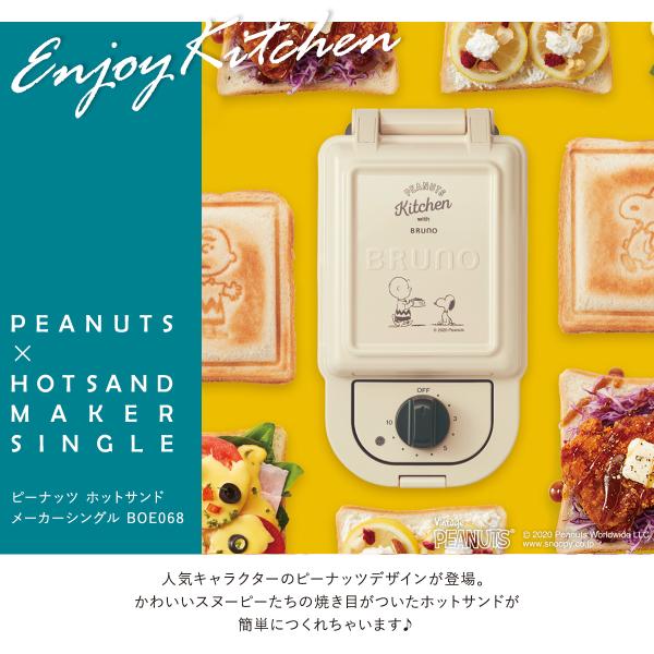 れます ブルーノ 調理器具 レシピ付き 食パン サンドイッチ サックスバーpaypayモール店 通販 Paypayモール ピーナッツ ホットサンドメーカー シングル Boe068 Bruno Peanuts スヌーピー キッチン家電 としてお