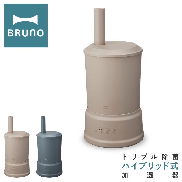 加湿器 おしゃれ 公式 ブルーノ ハイブリッド加湿器 COLUMN MIST パワフル 加湿 卓上 オフィス 小型 BOE086 hkt01 BRUNO