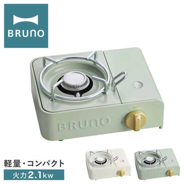 ブルーノ カセットコンロ ミニ BOE094 BRUNO｜コンパクト ミニサイズ 省スペース 卓上コンロ ガス ひとり鍋 アウトドア 野外 防災 停電 ベランピング 1年保証