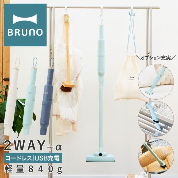 スリム2WAYスティッククリーナー BRUNO ブルーノ BOE124 掃除機 スリム2WAYスティッククリーナー アイボリーの通販 | BRUNO online