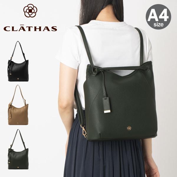 クレイサス トートバッグ A4 3WAY レディース スミス 190852 CLATHAS リュック ショルダーバッグ 通勤