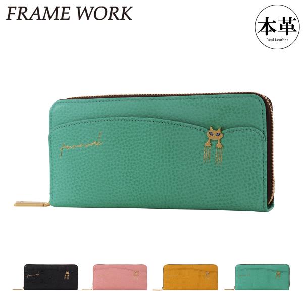 FRAMeWORK（フレームワーク） 長財布 本革 レディース キトン 45003