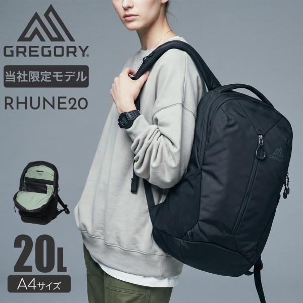 別注 グレゴリー リュック ルーヌ20 当社限定 A4 20L 15インチ RHUNE20 GREGORY デイパック リュックサック 軽量 カジュアル ビジネス 通勤 オールブラック