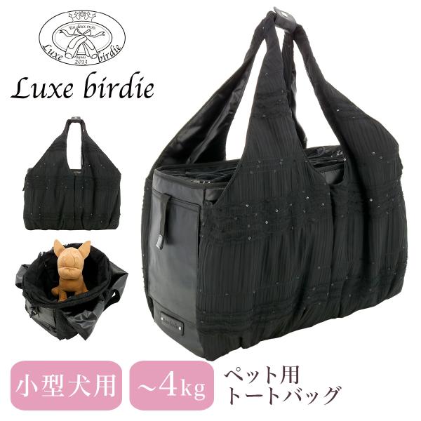犬キャリーバッグ、リュクスバーディ BIRDIE 犬のキャリーバッグ Luxe birdie キルトピクニック