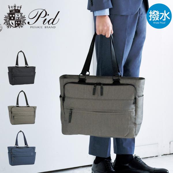 【新品同等品】 ピーアイディー　P.I.D ビジネストート PAT503グレー sacsbar_pat503