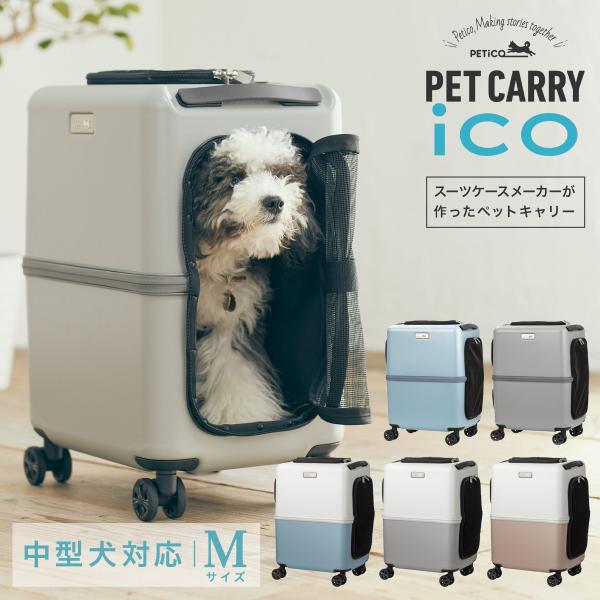PETICO ペットキャリーMサイズ スーツケース型 犬猫用 中型犬OK sacsbar_petico-3001-m