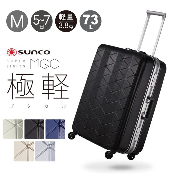 サンコー鞄 サンコー スーツケース 超軽量 MGC2-63 73L 63cm 3.8kg