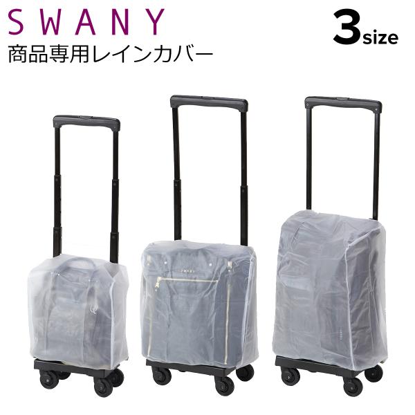 SWANY（スワニー） キャリーケース専用 レインカバー アウトフレーム A
