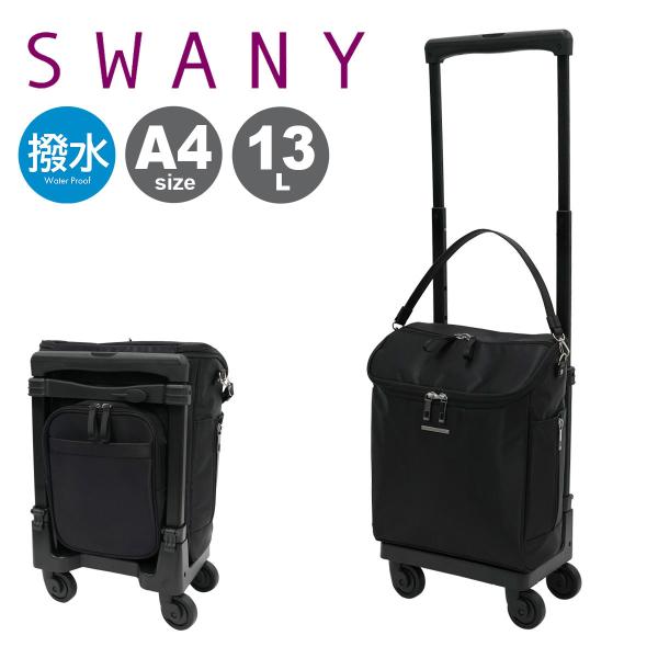 SWANY（キャリーバック） スワニー ショッピングカート 4輪 A4