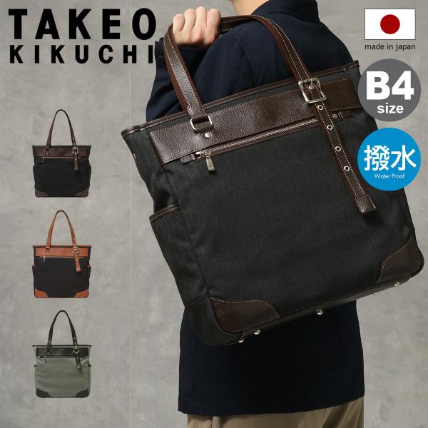 TAKEO KIKUCHI タケオキクチ ビジネストートバッグ B4 ツアー TAKEO KIKUCHI（タケオキクチ） トートバッグ 日本製 B4 撥水 723701