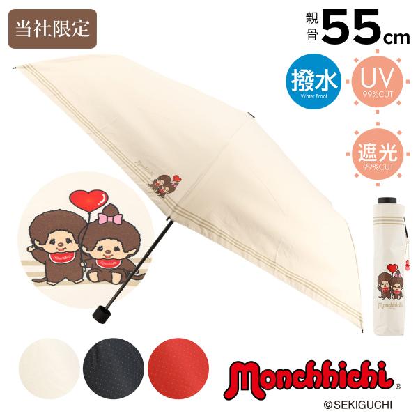 おしゃぶりポーズとそばかすがチャームポイントのモンチッチ。2024年に50周年を迎え、その可愛さは世界中で愛される存在に♪モンチッチの魅力をより一層楽しめる、サックスバー別注モデルの晴雨兼用傘が登場。高い撥水性能で強い雨風にも耐える、太陽・...