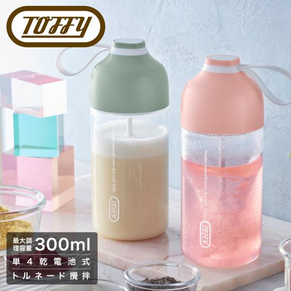 粉末タイプのドリンクをあっという間に攪拌する、新しいタイプのドリンクシェーカー。特長的なトルネード攪拌で、溶けにくい粉末もカンタンに混ざります。プロテインからスポーツドリンク、青汁や粉末茶まで何でもミキシング♪■サイズ：約W6.8×H17×...