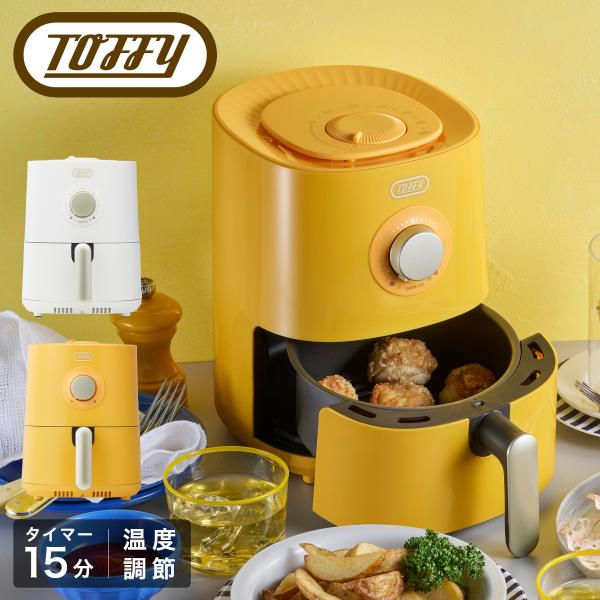 一人暮らしにもピッタリな卓上エアフライヤー。温度は80〜200度まで無段階に調節可能で、30分までのタイマーを搭載。油を使わずに調理できるので、ヘルシーな仕上がりに♪パーツも少なく、お手入れもラクラク。油の後処理や油跳ねもなく、気軽に揚げ物...