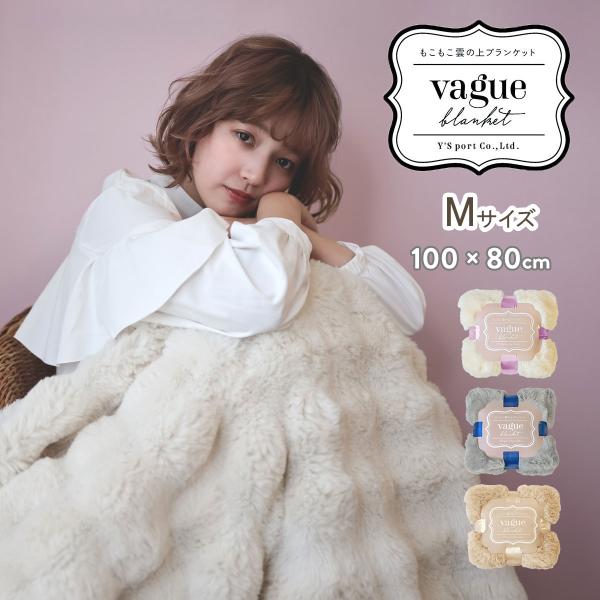 ブランケット ふわとろ ふわもこ ポコポコ ひざ掛け 毛布 おしゃれ