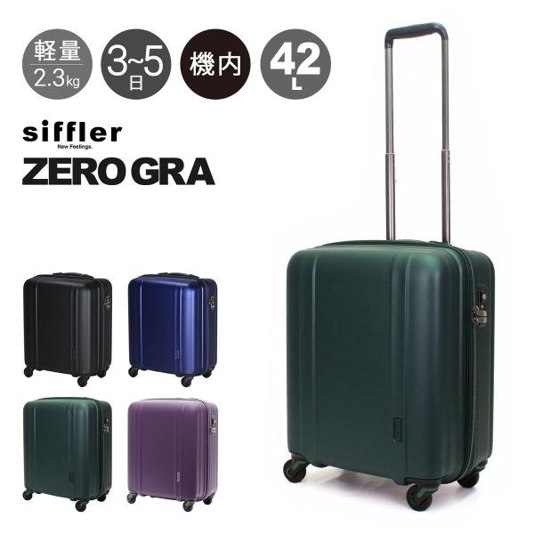 Siffler シフレ ゼログラ スーツケース 機内持ち込み 42L 46cm