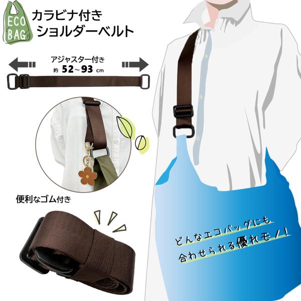 両手があいて便利♪ 長さ調整OK！カラビナ付き エコバッグ用ショルダーベルト えこしょる(TM) 3FYY-01 ななめ掛け 便利グッズ