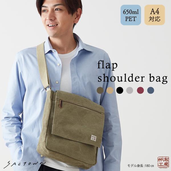 ぽむら　ボストンショルダーバッグ（L）　帆布 須田帆布 ポストマン・バッグ（ベージュ／カーキ／ブラック