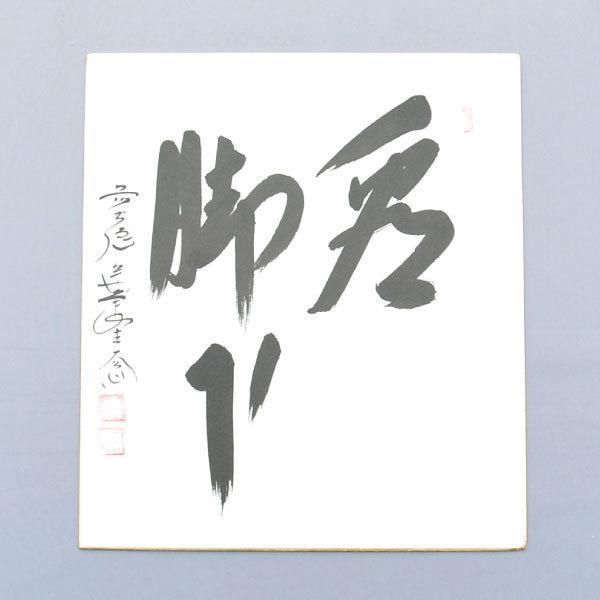 色紙 茶道具 大徳寺派極楽寺 西垣大道和尚 自筆 色紙 “看脚下