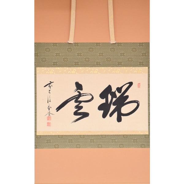 掛軸 茶道具 佐藤朴堂和尚 自筆 横物 “瑞雲” : 茶道具専門店 (有