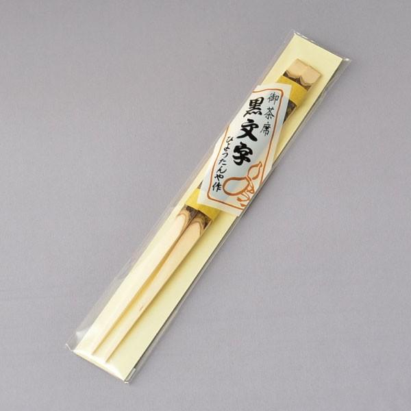 黒文字 茶道具 ひょうたんや 黒文字 矢筈箸 : 茶道具専門店 (有)菊池