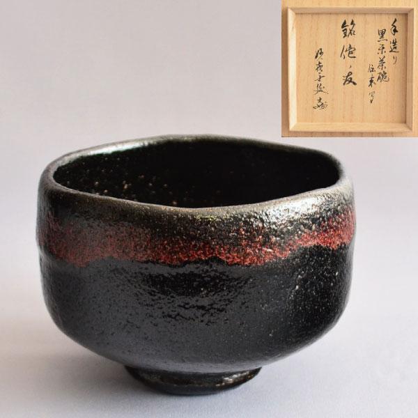 茶碗 茶道具 妙喜庵 武田士延作 伝来写 黒楽 茶碗「侘ノ友」 武田士延