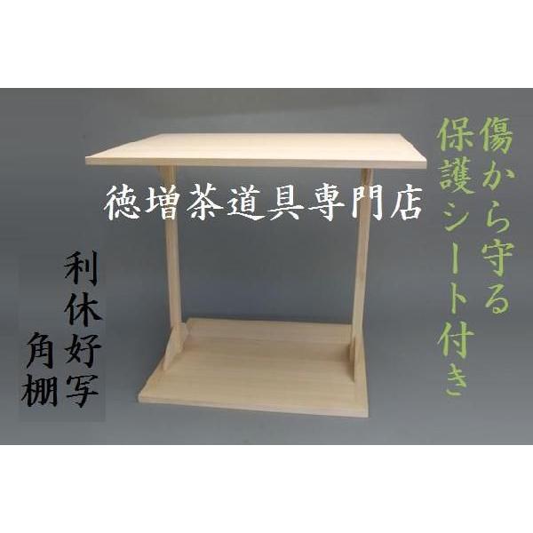 茶道具 角棚 送料無料 （保護シート付き） 利休好写 木製 : 徳増茶道具