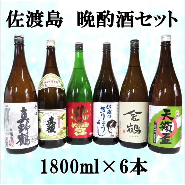 ★日本酒 六本セット 1800ml★ 佐渡の酒 晩酌酒セット 1800ml×6本 : 佐渡の酒.com いとう酒店
