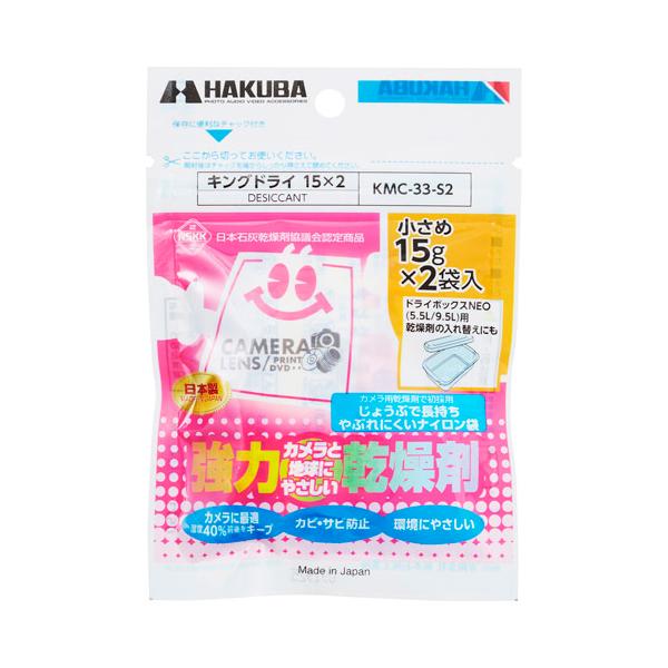 他サイト： 【ネコポス配送】ハクバ 強力乾燥剤 キングドライ 15×2 （2個入） KMC-33-S2 丈夫なナイロン袋採用 4977187330571 HAKUBAの商品画像