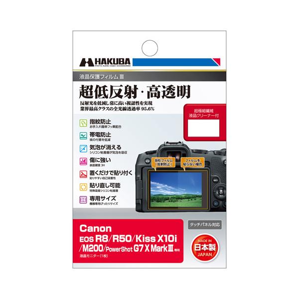 他サイト： 【ネコポス配送】ハクバ Canon EOS R8 / R50 / Kiss X10i 専用 液晶保護フィルムIII  DGF3-CAER8 4977187347999  貼り直し可 日本製 高透明 超低反射の商品画像