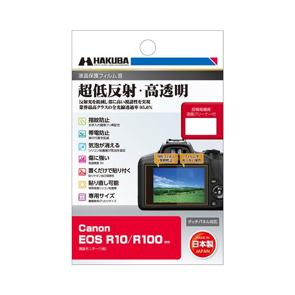 【ネコポス配送】ハクバ Canon EOS R10 / R100 専用 液晶保護フィルムIII  DGF3-CAER100 4977187348088  貼り直し可 日本製 高透明 超低反射