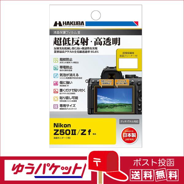 他サイト： 【ゆうパケット配送 送料無料】ハクバ  液晶保護フィルムIII Nikon Z50 II / Z ｆ 専用 (DGF3-NZ50M2)　汚れ防止　貼り直し可　日本製　クリーナー付属の商品画像