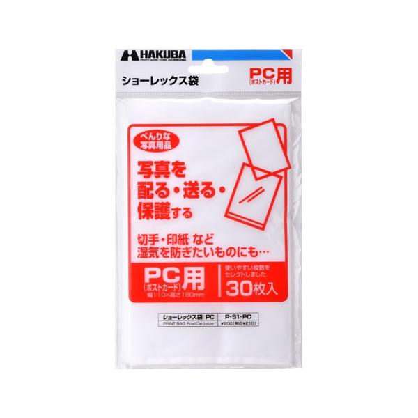 ショップブ袋 ハクバ 写真用袋 ショーレックス袋 ポストカードサイズ用 （30枚