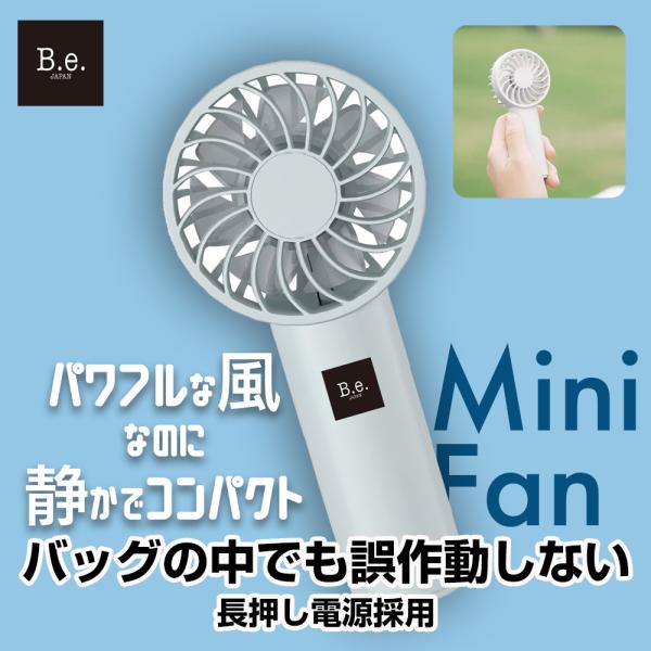 B.e. 軽量コンパクトハンディファン MINI FAN ブルー 静音設計 パワフル風量 携帯扇風機 ポータブルファン 静音 強力風量 USB充電 夏用