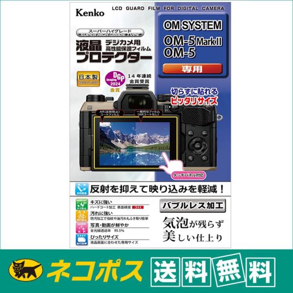 【ネコポス配送・送料無料】ケンコートキナー 液晶プロテクター OM SYSTEM OM-5Mark II/OM-5用   (KLP-OOM5MK2)
