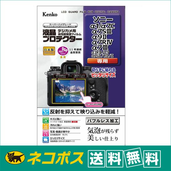 【ネコポス便配送・送料無料】ケンコー 液晶プロテクター ソニー αシリーズ 1/7C/7SIII/9II/7RIV/7III用