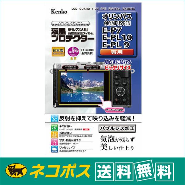 【ネコポス便配送・送料無料】ケンコー 液晶プロテクター オリンパス OLYMPUS PEN E-P7 /E-PL10/E-PL9 用  (KLP-OEP7)