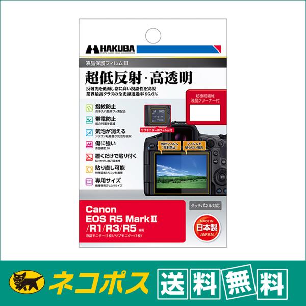 【ネコポス便配送 送料無料】ハクバ  液晶保護フィルムIII キヤノン EOS R5 MarkII / R1 / R3 / R5 専用 (DGF3-CAER5M2)