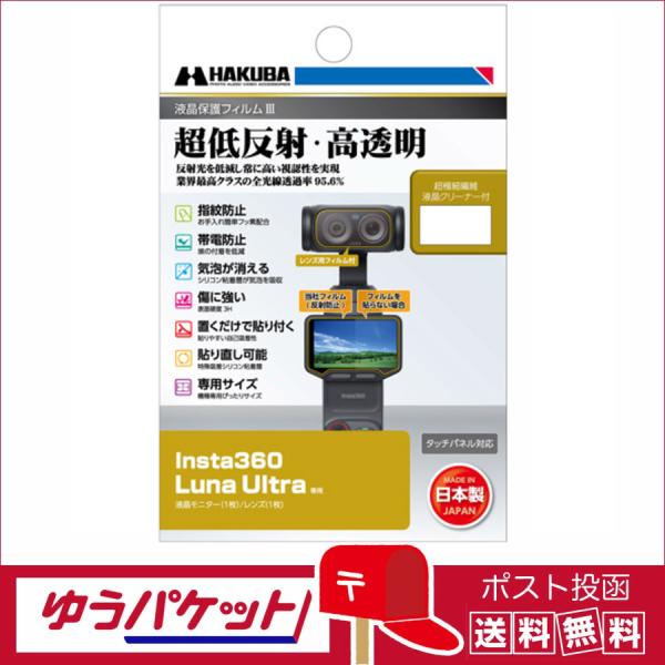 【ネコポス配送 送料無料】ハクバ  液晶保護フィルムIII  Insta360 Luna Ultra 専用 インスタ360 ルナ (DGF3-ILNUL)