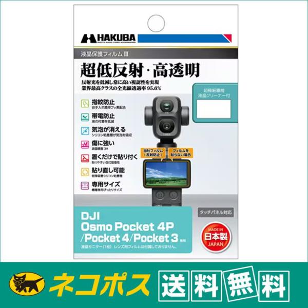 【ネコポス配送 送料無料】ハクバ  液晶保護フィルムIII  DJI Osmo Poket 4P / Pocket 4 / Pocket 3 専用  (DGF3-DOP4P)