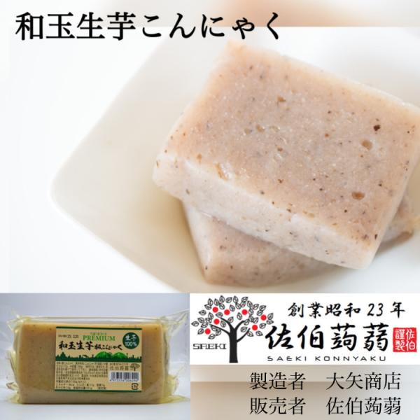 和玉（在来種）とは、質の良いマンナン質やデンプンが多く含まれていて、非常に風味豊かなこんにゃくに仕上がります。しかし、育成に約３年の時間を要することで今では貴重な品種になっています。マンナン成分に水酸化カルシウムなどの凝固剤を練りこんで固め...