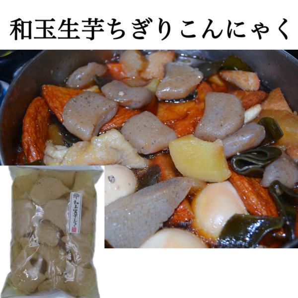 こんにゃく芋は和玉（在来種）を使用しています。和玉は最高級の品種と呼ばれており、育成には3年の年月を要するため、今では生産者の減少に伴い、和玉の流通量は市場全体の約1%といわれるほど希少な品種となっています。こだわり　最高級の品種を使用和玉...