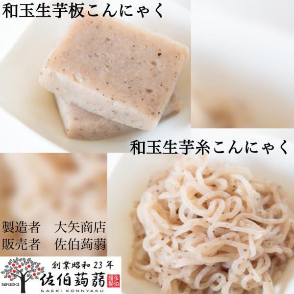 和玉（在来種）とは、質の良いマンナン質やデンプンが多く含まれていて、非常に風味豊かなこんにゃくに仕上がります。しかし、育成に約３年の時間を要することで今では貴重な品種になっています。和玉は他の品種より弾力あるモチモチ食感が特徴です。非常に味...