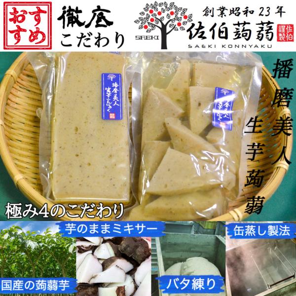 在庫がない場合は、製造後の商品発送になりますので、商品が到着するまでお時間を頂く場合がございます。播磨美人生芋大判蒟蒻についてこだわり１【最高級の品種を使用】和玉（在来種）とは、質の良いマンナン質やデンプンが多く含まれていて、非常に風味豊か...